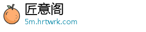 匠意阁